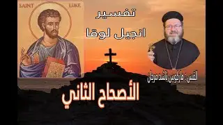 تفسير الإصحاح الثاني من سفر أنجيل معلمنا القديس لوقا البشير - د. القس ماركوس ناشد مرجان