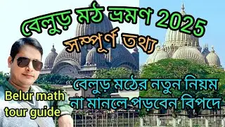 Belur Math Tour Guide / বেলুড় মঠ ভ্রমণ