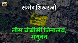 तीस चौबीसी जिनालय दर्शन, मधुबन | सम्मेद शिखरजी यात्रा | Tees Chaubeesi Jinalaya Darshan, Madhuban