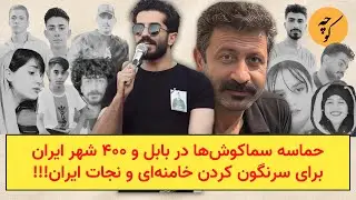 حماسه سماکوش‌ها در بابل و ۴۰۰ شهر ایران برای سرنگون کردن خامنه‌ای و نجات ایران!!!
