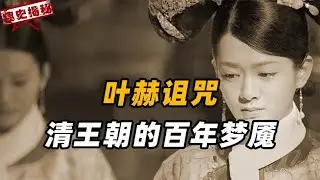 诅咒应验？令清朝灭亡的叶赫那拉诅咒有多可怕，能让乾隆当场变脸