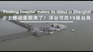 'Floating hospital' makes its debut in Shanghai