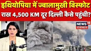 Ethiopia Volcano : ज्वालामुखी विस्फोट की राख  से दिल्ली में हड़कंप! | Volcanic Ash In Delhi | N18G