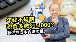 美國稅務｜自僱者注意! 少做一事,明年多繳$15,000稅? 胡總裁教你零成本抵免合法省稅! 把握年終規劃 輕鬆省下上萬元稅金｜📢資產稅務策劃及財富傳承與信託講座_泛宇全美講座免費報名