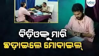 ଉଲୁଣ୍ଡା ବିଡ଼ିଓଙ୍କୁ ସରକାରୀ ବାସଭବନରେ ପଶି ଆକ୍ରମଣ | BDO Attack | Ulunda News | Crime Story | Ulunda BDO