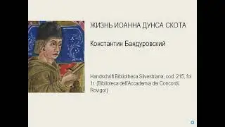 Биография Иоанна Дунса Скота
