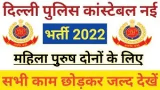 Delhi Police Constable Notification 2022 || Delhi Police Upcoming Vacancy 2022 ||DP Notification