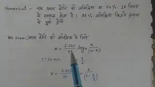 Chemistry 12th का सबसे इम्पोर्टेन्ट न्यूमेरिकल /
रासायनिक बलगतिकी से 👨‍🎓👌✒️📒📒