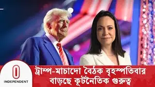 নোবেল শান্তি পুরস্কার ভাগাভাগির ইঙ্গিতের পর ট্রাম্প-মাচাদো সাক্ষাৎ |Trump| Machado | Independent TV