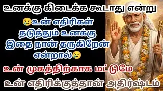 உன் எதிரிகள் தடுத்தும் உனக்கு இதை நான் தருகிறேன் என்றால் உன் முகத்திற்காக மட்டுமே
