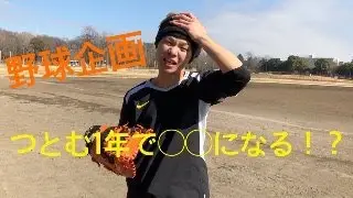 【野球企画】右利きが左投げに転向チャレンジ！！渡邉つとむ野球企画第一弾
