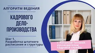Алгоритм ведения КДП. Шаг 1. Разработка штатного расписания и структуры.