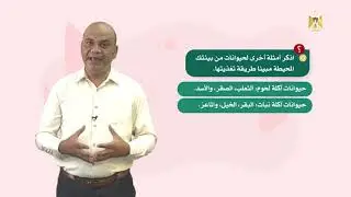 العلوم والحياة 7 - فصل 1 | التغذية