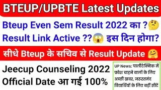 BTEUP Latest Updates Today|Bteup Even Sem Result 2022 🥰|Bteup Results 2022|Jeecup Counseling Date 🤗