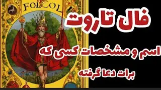 فال تاروت آسمان اسم و مشخصات کسی که برات دعا گرفته باطل السحر فال قهوه مشخصات همسر