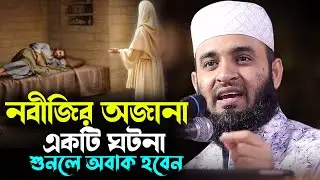 নবীজির অজানা একটি ঘটনা শুনলে অবাক হবেন | Mizanur Rahman Azhari Waz 2026 | হৃদয় কাঁপানো ওয়াজ