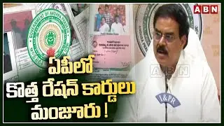 ఏపీలో కొత్త రేషన్ కార్డులు మంజూరు ! AP Govt To Introduce New Ration Cards | ABN Telugu
