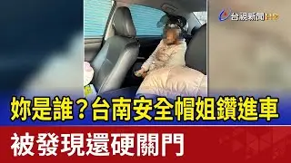 妳是誰？台南安全帽姐鑽進車 被發現還硬關門