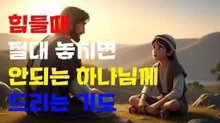 힘들때 절대 놓치면 안되는 하나님께 드리는 기도 | 성경말씀 | 말씀묵상 | 기도 | 성경듣기