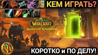 WHO TO PLAY IN World of Warcraft TBC Anniversary. SHORT AND TO THE POINT! #worldofwarcraftclassic