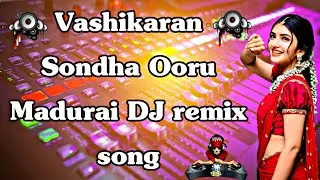 Vashikaran Sondha Ooru Madurai DJ remix song/Tamil remix kuthu song @சேசுSM #dj#remix #kuthu_song 