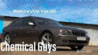 Бмв Е65 /chemical guys/ наносим твёрдый воск/ мойка БМВ /chemical guys bmw e65