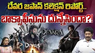 Devara Movie Collections In Japan : దేవర జపాన్ కలెక్షన్స్ | Jr NTR | Koratala Siva |Wild Wolf Telugu