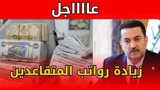 عاجل! زيادة رواتب المتقاعدين في العراق 2026- موعد الصرف والفئات المشمولة