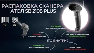 Распаковка сканера Атол SB 2108 Plus. Что входит в комплектацию в 2022 году?