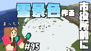 【マイクラ】#95 雪集めするど！【秋田県クラフト】