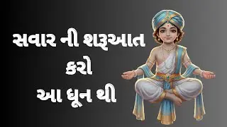 શક્તિશાળી સ્વામિનારાયણ પ્રભાત ધૂન II POWERFUL SWAMINARAYAN DHUN II MORNING BHAJAN GUJARATI
