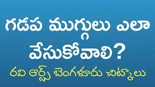 How to Draw Gadapa Muggulu? గడప ముగ్గులు ఎలా వేసుకోవాలి?