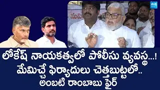 Ambati Rambabu Fires On AP Police | YSRCP Activist illegal Arrest | Nara Lokesh @SakshiTVLIVE