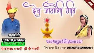 गोंडवाना सुपरहिट गीत || देव जगौनी गीत || स्वर रघुवर मरकाम || Madhu intertainment 750