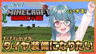 【まったりハードコア】いよいよ本気だす。ダイヤ装備整えます！【Minecraft/マインクラフト/VTuber】