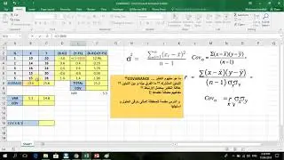 التباين المشترك COVARIANCE   و التباين  نظرة تحليلية .. للفهم ووداعا لعقم القوانين