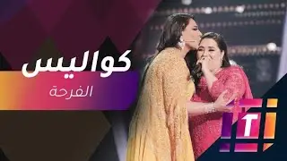 بعد فوز دموع.. ماذا حدث في كواليس ذا فويس؟ ✌️