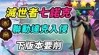 滅世者➕入達克維爾入侵，下版本要削了，趕緊來一局！  | 英雄棋譚/云顶之弈/聯盟戰棋/TFT SE16[紅蓮]