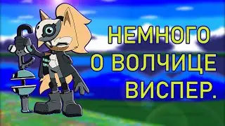 Волчица Виспер - немного о персонаже.