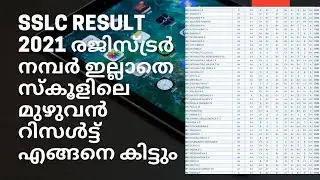 HOW TO CHECK SSLC RESULT SCHOOL WAIS|#sslcresult2021/kerala sslc result check 2021