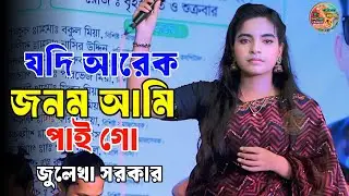 জুলেখা সরকার ভাইরাল গান যদি আরেক জনম আমি পাই গো || jodi arek jonom ami paigo || julekha sorkar