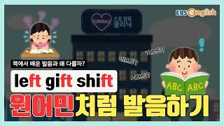 원어민 발음 따라잡기 l 레프트 아니고 레f트! left·gift·shift 원어민처럼 말하기 l EBSe 초등발음클리닉 Day 121