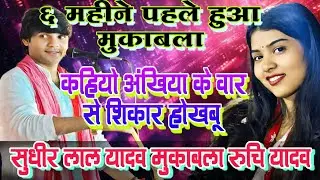 6 महीने पहले अब हुआ मुकाबला अभी अभी हुआ वायरल सुधीर लाल यादव और रुचि यादव #viralvideo #birha 