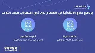 برنامج علاج الانتقائية في الطعام لدى الأفراد من ذوي اضطراب طيف التوحد