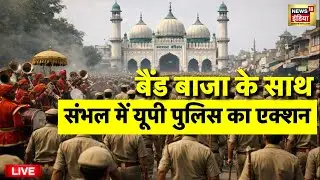 Sambhal UP Police Action Live: बैंड बाजा के साथ यूपी पुलिस का बड़ा एक्शन | Yogi Adityanath | Top News