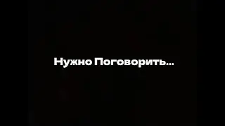 Нужно серьёзно поговорить...
