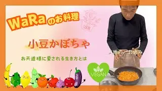 わらの暮らし 食卓編④「小豆かぼちゃ」【WaRa倶楽無/船越康弘】