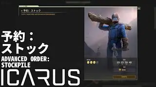 【ICARUS】 予約：ストック ADVANCED ORDER: STOCKPILE 6h45min 【サバイブイカルス】