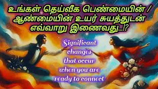 How to connect with your Divine Feminine's / Divine Masculine's higher self....!? - Tamil