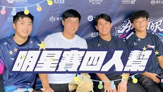 2022中職明星賽》帥哥四人幫群聊｜呂彥青火力全開 郭俊麟難抵抗｜陳傑憲表示 我喜歡郭天信